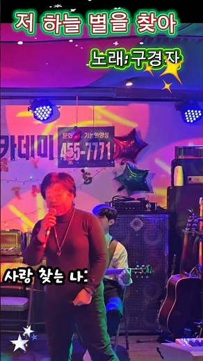제목: 저 하늘 별을 찾아 / 아티스트: 유지나 / 노래: 구경자 / 필뮤직문화예술아카데미 / Music