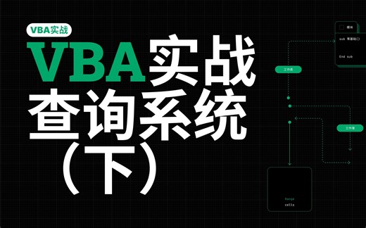 【VBA实战】Excel VBA最新实战，手把手带你实现查询系统的制作！源码公开！Excel小白零基础轻松上手！全程教学老师下场辅导！