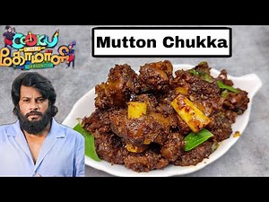 MUTTON SUKKA/ Cook with Comali 3 Muthukumar recipe/ Cook with Comali recipe in tamil / Cwc3