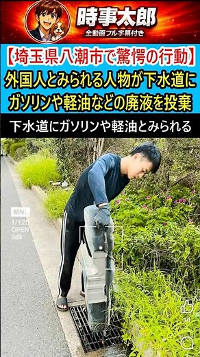㊗️20万回再生🎉【埼玉県八潮市で驚愕の行動】外国人とみられる人物が下水道にガソリンや軽油を投棄