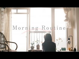 MorningRoutine「健やかにはじめる春の朝」働く日編