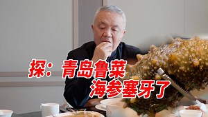 探|青岛蓝港酒店，吃海参塞牙了，这你受得了么
