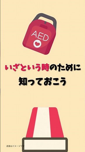 知っておくと役に立つ情報：AEDの使い方 #AED #救急措置 #お役立ち情報 #ショート #救命処置 #いざという時 #いざという時のために #応急処置 #応急手当 #心停止 #心配蘇生