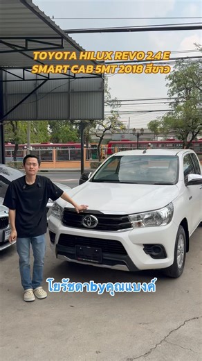 🚘TOYOTA HILUX REVO 2.4 E SMART CAB 5MT 2018 สีขาว✅ราคา 450,000 บาท 🛣️ไมล์ไม่ถึง 1,xxx kmเท่านั้น