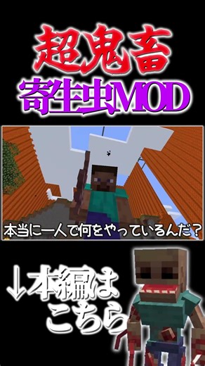 【マイクラ】超鬼畜な寄生虫MODに絶望する新人配信者 #shorts