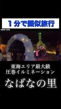 [Must-See in Mie] The Spectacular Illuminations at Nabana no Sato #Nabana no Sato #Nabana no Sato...