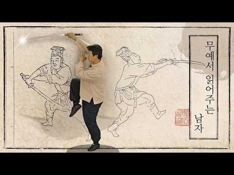 The Man Who Reads Martial Arts Manuals - Muyedobotongji, Bongukgeom Part 1