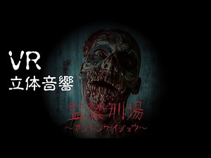 【VR ホラー】 監禁刑場 【立体音響】 Imprisonment Execution ground