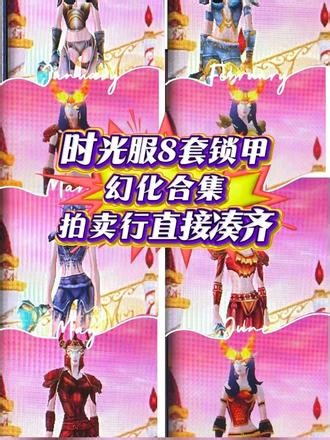不用肝本！时光服8套锁甲幻化直接抄，总有一款是你喜欢的#魔兽世界 #魔兽时光服#魔兽女玩家#魔兽幻化 #游戏更新日常