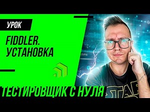 Fiddler для тестировщика / Установка и настройка