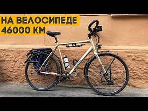 46,000 kilometers by bike! Now that’s a real traveler
