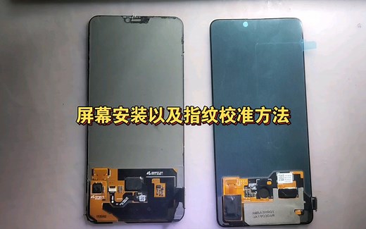 屏幕安装及指纹校准教程