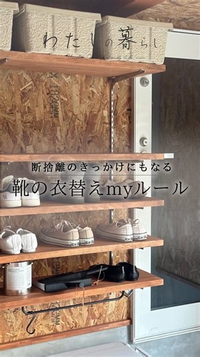 シンプルホーム | 便利で楽しい、おしゃれな暮らし on Instagram: "今回は、@marikoo00 さんの投稿より、断捨離のきっかけにもなる靴の衣替えルールをご紹介します👀💖 靴の衣替えってお洋服よりも後回しにしてしまいがちな方もいらっしゃるのではないでしょうか💭 どんな靴を持っていたかの把握もしやすいので、ぜひ取り入れてみてくださいね✨ こちらの素敵なリールは@marikoo00 さんの投稿です。 素敵な投稿ばかりですので、気になった方はぜひアカウントをご覧くださいね💕 @marikoo00 さん、この度はありがとうございました😊 ———————————————— シンプルホーム公式アカウントでは、みなさんのシンプルで洗練されたお部屋や暮らしのアイデアを毎日ご紹介しています✨ 『 #シンプルホーム 』をつけて投稿いただいた中から素敵なお写真をご紹介していますので、ぜひ投稿してみてくださいね🎉 ———————————————— #こだわりの家 #マイホーム記録 #暮らしを愉しむ #家づくり #衣替え #収納 #断捨離 #シューズクローク #暮らし #収納ボック