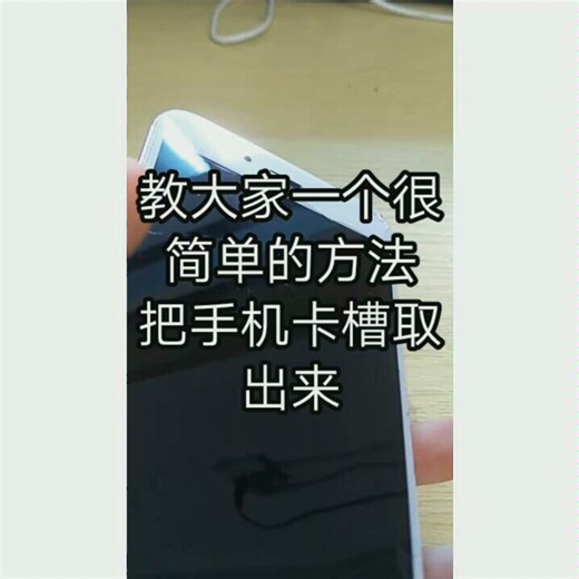 怎样取出手机卡槽？超简单!
