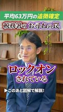 税務署からの「相続のお尋ね」無視するとどうなる？ #相続税 #相続税対策 #贈与税 #税理士