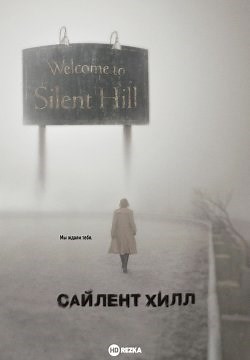Сайлент Хилл (2006)