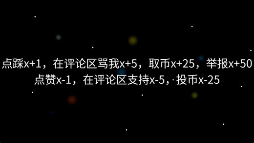 挑战计算出2^x的结果，踩、在评论区喷我、举报x的数值都会增加