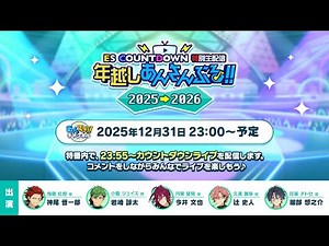 ES COUNTDOWN 特別生配信　年越しあんさんぶる！！2025→2026