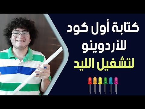 تحميل Arduino IDE و التعرف على أساسياته | كتابة أول كود أردوينو | Blinking led