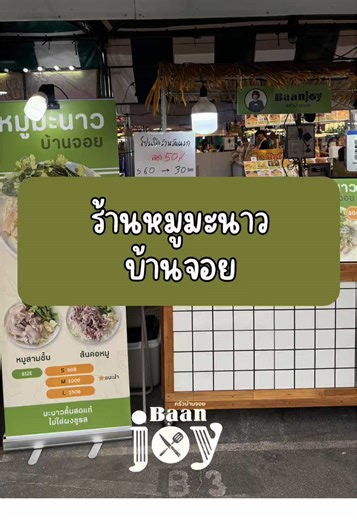 เปิดแล้วนะคะ กับร้านหมูมะนาวบ้านจอย @ตลาดนัดเลียบด่วน แดนเนรมิต โปรเปิดร้านวันแรกลด 50% และลูกค้ายำกุ้งแซ่บบ้านจอย หากซื้อครบ 200฿ นำบิลมารับหมูมะนาวไซร์Sฟรี มูลค่า 60฿ โปรนี้ 27-1มีนาคมนี้เท่านั้นนะคะ ☺️ หมูมะนาวอยู่ล็อค B3 แถวเดียวกับยำกุ้งแซ่บเลยค่ะ #baanjoyครัวบ้านจอย #ตลาดเลียบด่วนแดนเนรมิต