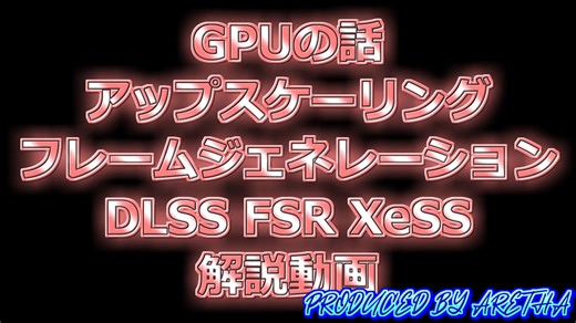 GPUのお話し アップスケーリング フレームジェネレーション DLSS FSR AFMF Xess Lossless Scaling 自作PC