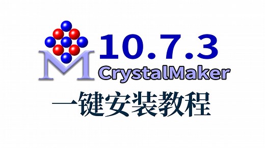 一键安装CrystalMaker10.7.3晶体分子结构图绘制软件安装教程