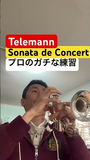 プロ トランペット奏者のガチ練習 ピッコロトランペット テレマン 協奏ソナタ Telemann concert sonata piccolo trumpet #吹奏楽 #トランペット