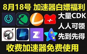 UU加速器8月18日全新UU24小时口令及UU300天兑换码，雷神9600小时，迅游200天，NN共8200小时，AK70张CDK！