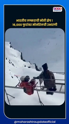 भारतीय लष्कराची मोठी झेप! 16,000 फुटांवर मोनोरेलची उभारणी 🚄❄️ सीमेवरील वाहतूक, सैनिकांची हालचाल आणि लॉजिस्टिक — आता होणार आणखी वेगवान, आणखी मजबूत! 💪🇮🇳 देश सुरक्षित हातात आहे! #IndianArmy #DefenceUpdate #IndianArmyStrong #MonoRailProject #BorderStrength #IndiaPride #NationFirst #HighAltitudeEngineering #BreakingNews #DeshKiShaan #MaharashtraUpdate #TrendingNow #ViralReels #ExplorePage (Indian Army monorail 16000 ft, defence infrastructure boost, high-altitude project India, national pride upd