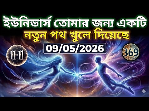 ০৯ মার্চ মহাবিশ্ব বার্তা।ইউনিভার্স তোমার জন্য একটি....!#angel