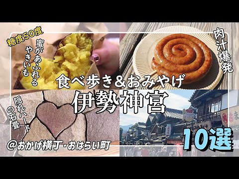 [2022 Latest Edition] Recommended Foods to Try While Walking Around Okage Yokocho & Sightseeing i...