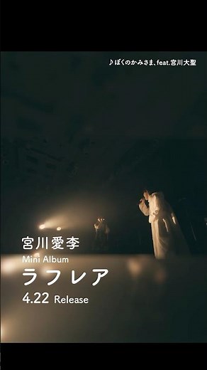 2026.4.22ミニアルバム『ラフレア』♪ぼくのかみさま、feat.宮川大聖