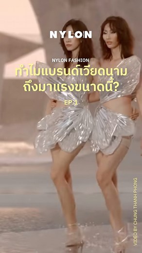 155K views · 10K reactions | ใครเริ่มสนใจเสื้อผ้าแบรนด์เวียดนาม เดี๋ยว EP 2 เราจะมาชี้พิกัดแบรนด์เวียดนามราคาน่ารักกัน รอชมได้เลยยย 栗‍♂️ #Nylonfashion #Fashionshow #runway #blackpink #jisoo #lisa #Newjeans | NYLON THAILAND | Facebook