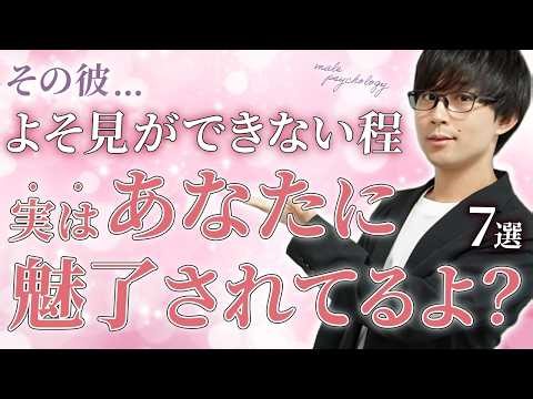 男は好きな女性の事で頭がいっぱいな時、こんな態度を零します！７選！【脈ありサイン】