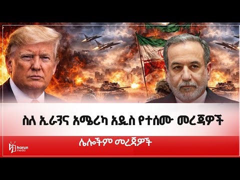 ስለኢራንና አሜሪካ አዲስ የተሰሙ መረጃዎች||Harunmedia||