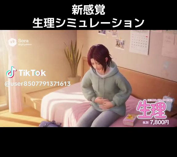 新感覚生理シミュレーションゲームの登場