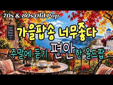 가을 팝송, 첫 곡부터 너무 감미롭다 가을 주말 커피 한잔과 은은하게 옛 노래를 들으니 정말 좋다ㅣ7080 추억의 올드 팝송 모음 Old Pop Song Playlistㅣ에버그린