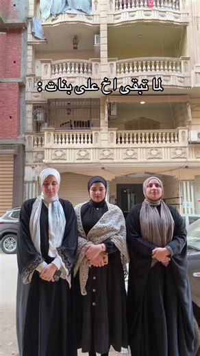 اخ على بنات: تعليمات صارمة