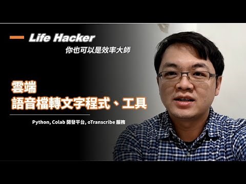(請參考說明檔，換新版本工具) 錄音檔、mp4影片的聲音轉文字工具 | 將錄音檔、mp4影片的聲音轉換成文字， 不需程式基礎，擁有 Google 帳號就可以輕鬆將錄音檔轉換為文字