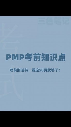 PMP考试||PMP考前知识点💯💯三色笔记 按章节梳理，重点标记，提炼重点🙆🙆 附高清PDF源文件，赶紧打印背诵吧 #项目管理 #PMP #PMP知识 #PMP刷题 #PMP资料