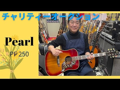 チャリティーオークション企画！Pearl PF-250 （林楽器製）