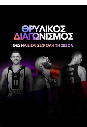 🏀 𝚳𝚬𝚪𝚨𝚲𝚶𝚺 𝚫𝚰𝚨𝚪𝛀𝚴𝚰𝚺𝚳𝚶𝚺! 🏀 Μπαίνεις στην κλήρωση και μπορεί να είσαι ένας από τους 2 τυχερούς που θα κερδίσουν ένα διπλό εισιτήριο διαρκείας για την σεζόν 2025-2026, για να βρεθείς στο ΣΕΦ και να παρακολουθήσεις από κοντά όλες τις αναμετρήσεις του Ολυμπιακού. Για να πάρεις μέρος: ✅ FOLLOW @nova_greece στο TikTok ✅ TAG στα comments τον/την φίλο/η σου, που θα πάτε μαζί στο γήπεδο. ✅ Συμπλήρωσε τη φόρμα συμμετοχής που θα βρεις στο bio με τα στοιχεία σου (δεν είναι προαπαιτούμενο ν