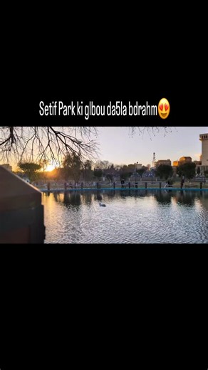 𝐍𝐧𝐨𝐮𝐬🩸 | Setif Park ki glbou da5la bdrahm😍 . #setif #🇩🇿 #algeria #fyp #parkmall | Instagram