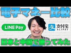 電子マネーを日本と中国で実際に使ってみた感想 [LINE PayとALIPAY]