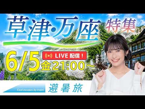 [Kusatsu & Manza] A perfect summer getaway! Introducing cool highland hot springs.