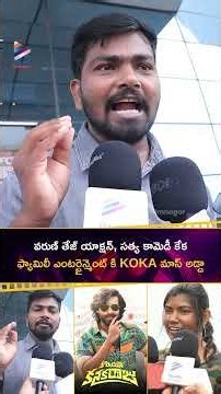 వరుణ్ తేజ్ యాక్షన్, సత్య కామెడీ కేక | Korean Kanakaraju Public Talk | Varun Tej | Comedian Satya