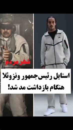 ‎شهر مردم‎ on Instagram‎: "پس از انتشار تصاویر بازداشت نیکلاس مادورو، رئیس جمهوری ونزوئلا، در حالی‌که یک مجموعه کامل لباس ورزشی «نایکی تک» (Nike Tech Fleece) بر تن داشت، میزان جستجوی عبارت «نایکی تک» در گوگل به‌طور قابل توجهی افزایش یافته است. این روند نشان می‌دهد ظاهر و پوشش مادورو در زمان بازداشت، فراتر از بعد سیاسی ماجرا، به یک موضوع پربحث در شبکه‌های اجتماعی تبدیل شده است. بسیاری از کاربران به شباهت میان تصاویر منتشرشده و تبلیغات پوشاک ورزشی اشاره کرده‌اند و برخی دیگر این پدیده را نمونه‌ای ا