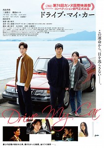 【ネタバレ解説考察】ドライブ・マイ・カー｜原作との違いと映画ラストの意味×“密室劇”小説からロードムービーへの変化の意味