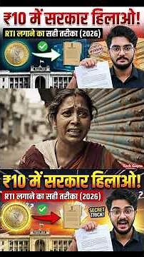 ₹10 RTI Rule 2026: सुधरेगा भ्रष्ट अधिकारी? RTI लगाने का पक्का तरीका 2026 #viral