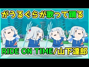 Gawr Gura - RIDE ON TIME